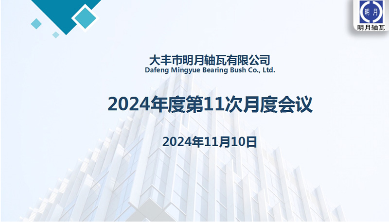 Dafeng Mingyue B​​earing Bush Co.，Ltd。举行了2024年的第11个月会议